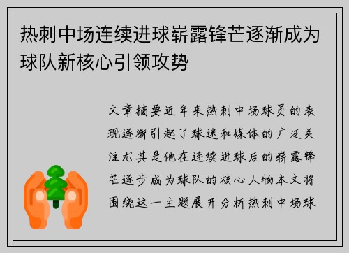 热刺中场连续进球崭露锋芒逐渐成为球队新核心引领攻势