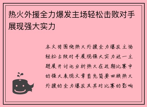 热火外援全力爆发主场轻松击败对手展现强大实力