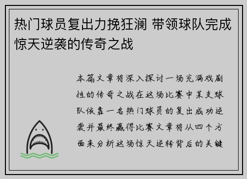 热门球员复出力挽狂澜 带领球队完成惊天逆袭的传奇之战
