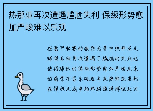 热那亚再次遭遇尴尬失利 保级形势愈加严峻难以乐观