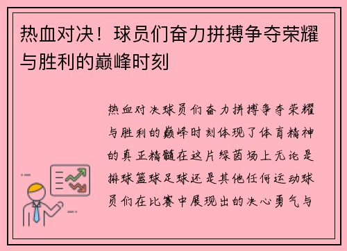 热血对决！球员们奋力拼搏争夺荣耀与胜利的巅峰时刻