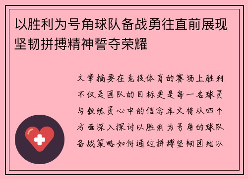 以胜利为号角球队备战勇往直前展现坚韧拼搏精神誓夺荣耀