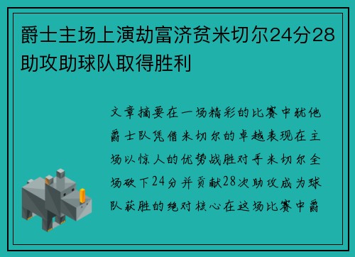 爵士主场上演劫富济贫米切尔24分28助攻助球队取得胜利