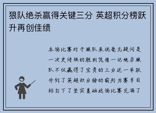狼队绝杀赢得关键三分 英超积分榜跃升再创佳绩