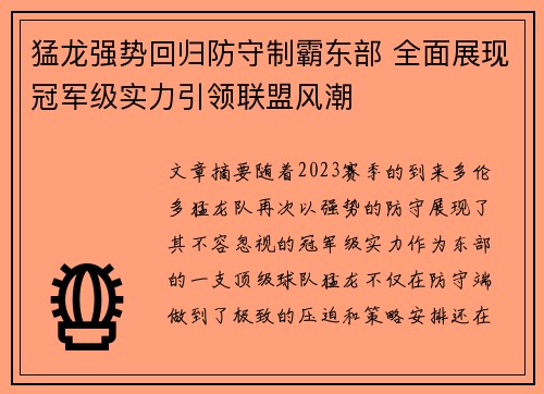 猛龙强势回归防守制霸东部 全面展现冠军级实力引领联盟风潮