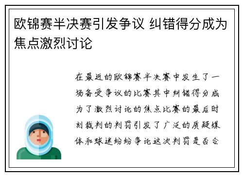 欧锦赛半决赛引发争议 纠错得分成为焦点激烈讨论