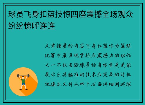 球员飞身扣篮技惊四座震撼全场观众纷纷惊呼连连