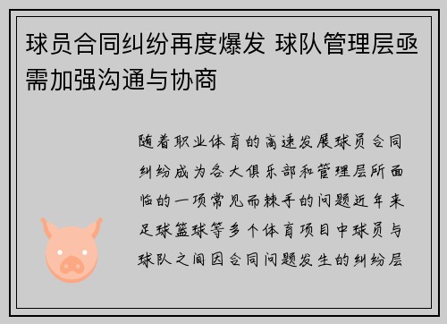 球员合同纠纷再度爆发 球队管理层亟需加强沟通与协商