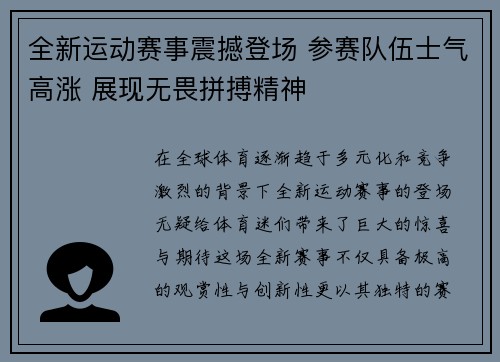 全新运动赛事震撼登场 参赛队伍士气高涨 展现无畏拼搏精神