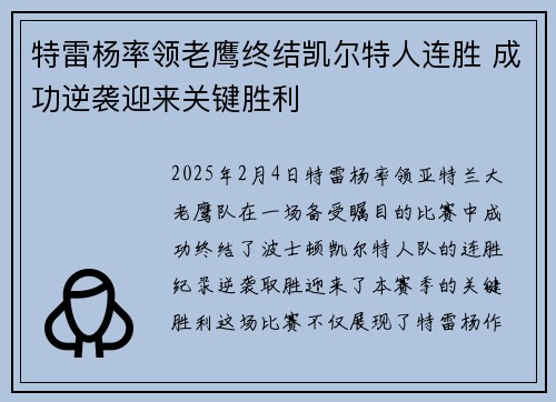 特雷杨率领老鹰终结凯尔特人连胜 成功逆袭迎来关键胜利