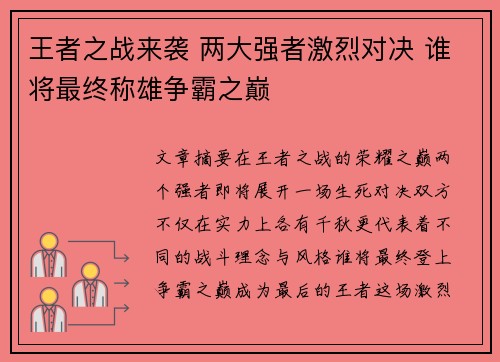 王者之战来袭 两大强者激烈对决 谁将最终称雄争霸之巅
