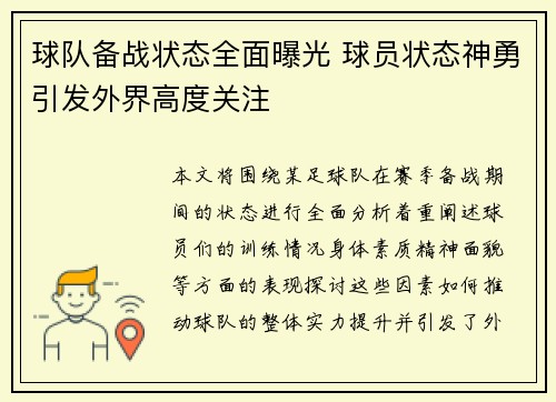 球队备战状态全面曝光 球员状态神勇引发外界高度关注