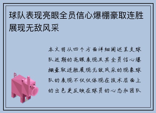 球队表现亮眼全员信心爆棚豪取连胜展现无敌风采