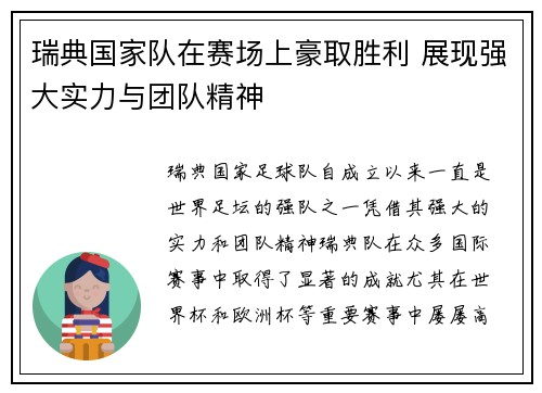 瑞典国家队在赛场上豪取胜利 展现强大实力与团队精神