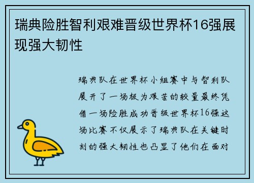 瑞典险胜智利艰难晋级世界杯16强展现强大韧性