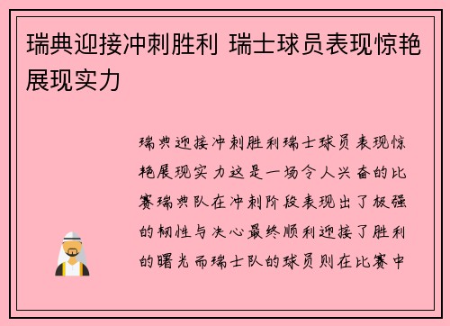 瑞典迎接冲刺胜利 瑞士球员表现惊艳展现实力
