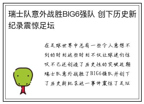 瑞士队意外战胜BIG6强队 创下历史新纪录震惊足坛