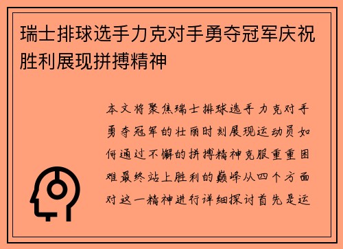 瑞士排球选手力克对手勇夺冠军庆祝胜利展现拼搏精神