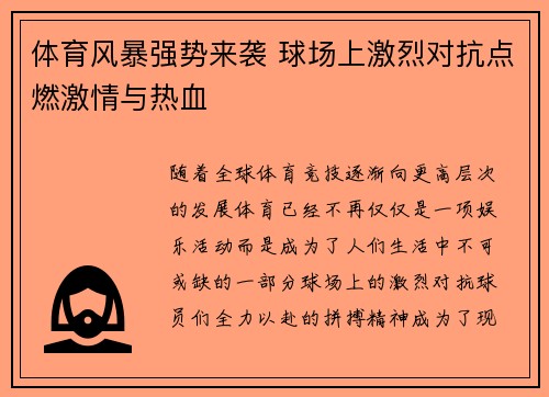 体育风暴强势来袭 球场上激烈对抗点燃激情与热血