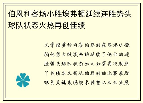 伯恩利客场小胜埃弗顿延续连胜势头球队状态火热再创佳绩
