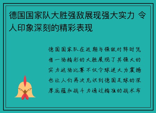 德国国家队大胜强敌展现强大实力 令人印象深刻的精彩表现