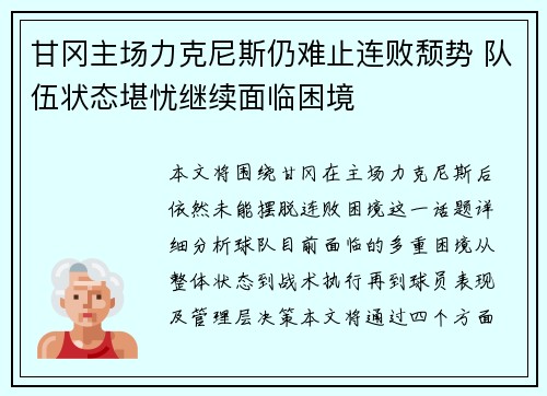 甘冈主场力克尼斯仍难止连败颓势 队伍状态堪忧继续面临困境