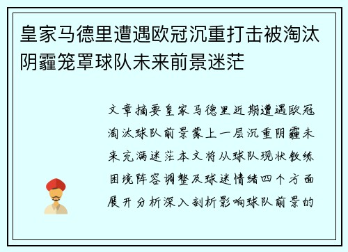 皇家马德里遭遇欧冠沉重打击被淘汰阴霾笼罩球队未来前景迷茫