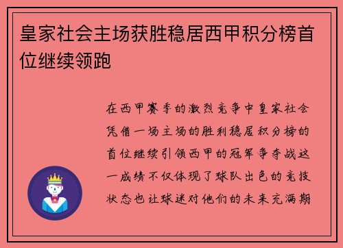 皇家社会主场获胜稳居西甲积分榜首位继续领跑