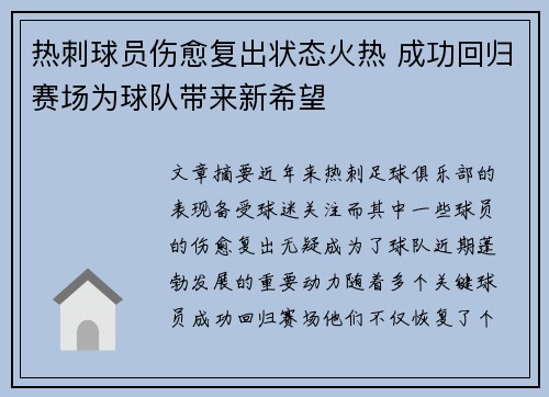热刺球员伤愈复出状态火热 成功回归赛场为球队带来新希望