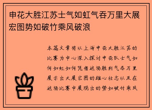 申花大胜江苏士气如虹气吞万里大展宏图势如破竹乘风破浪