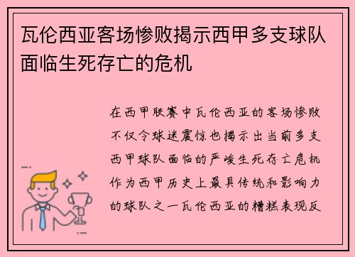 瓦伦西亚客场惨败揭示西甲多支球队面临生死存亡的危机