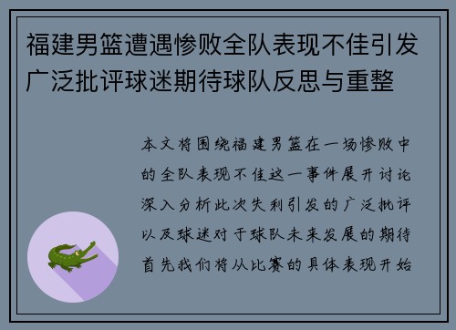 福建男篮遭遇惨败全队表现不佳引发广泛批评球迷期待球队反思与重整