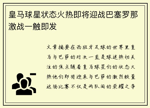 皇马球星状态火热即将迎战巴塞罗那激战一触即发