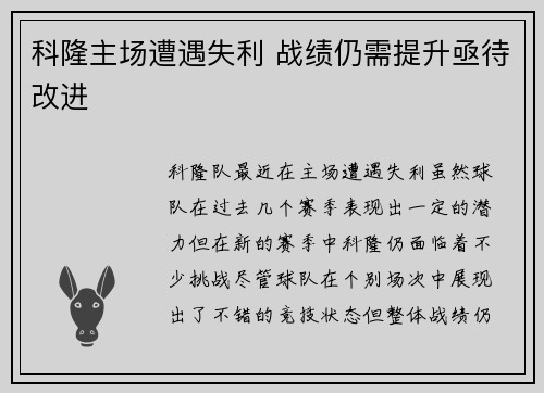 科隆主场遭遇失利 战绩仍需提升亟待改进