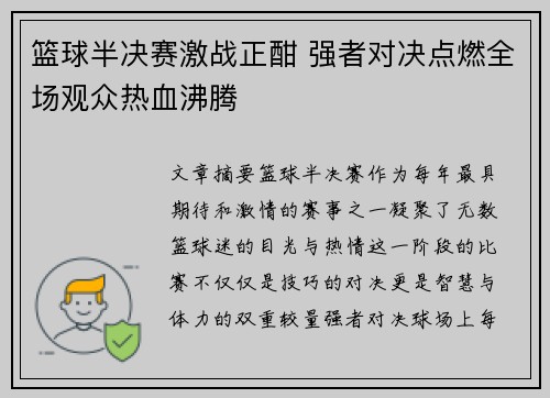 篮球半决赛激战正酣 强者对决点燃全场观众热血沸腾