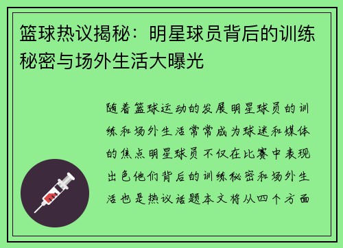篮球热议揭秘：明星球员背后的训练秘密与场外生活大曝光