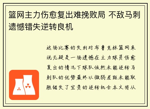 篮网主力伤愈复出难挽败局 不敌马刺遗憾错失逆转良机