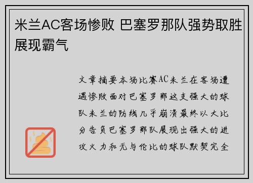米兰AC客场惨败 巴塞罗那队强势取胜展现霸气