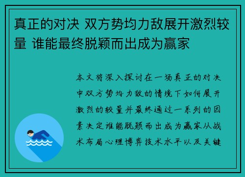 真正的对决 双方势均力敌展开激烈较量 谁能最终脱颖而出成为赢家