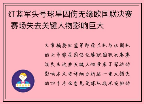 红蓝军头号球星因伤无缘欧国联决赛 赛场失去关键人物影响巨大