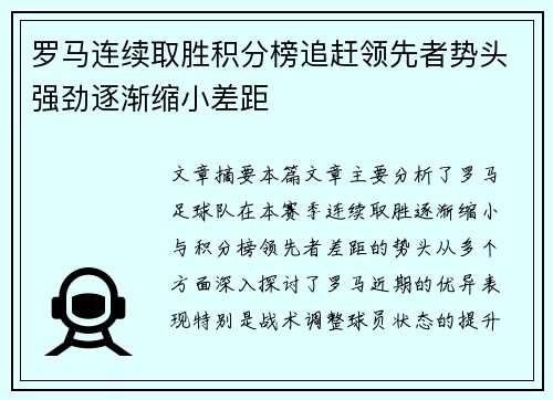 罗马连续取胜积分榜追赶领先者势头强劲逐渐缩小差距