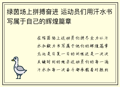 绿茵场上拼搏奋进 运动员们用汗水书写属于自己的辉煌篇章