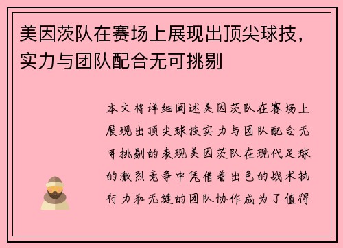 美因茨队在赛场上展现出顶尖球技，实力与团队配合无可挑剔