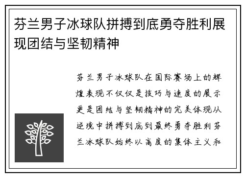 芬兰男子冰球队拼搏到底勇夺胜利展现团结与坚韧精神