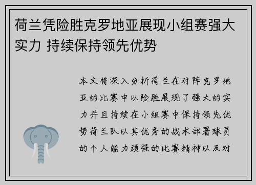 荷兰凭险胜克罗地亚展现小组赛强大实力 持续保持领先优势