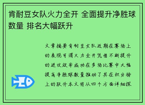 肯耐豆女队火力全开 全面提升净胜球数量 排名大幅跃升