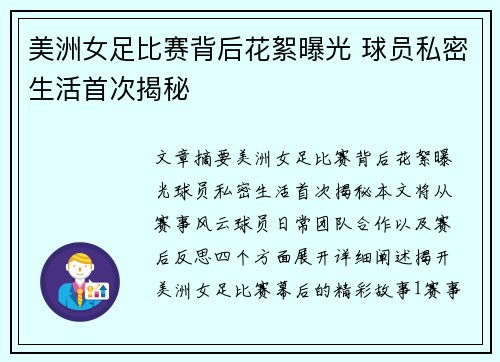美洲女足比赛背后花絮曝光 球员私密生活首次揭秘