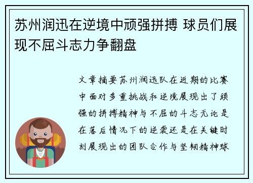 苏州润迅在逆境中顽强拼搏 球员们展现不屈斗志力争翻盘