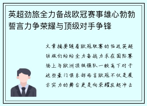 英超劲旅全力备战欧冠赛事雄心勃勃誓言力争荣耀与顶级对手争锋