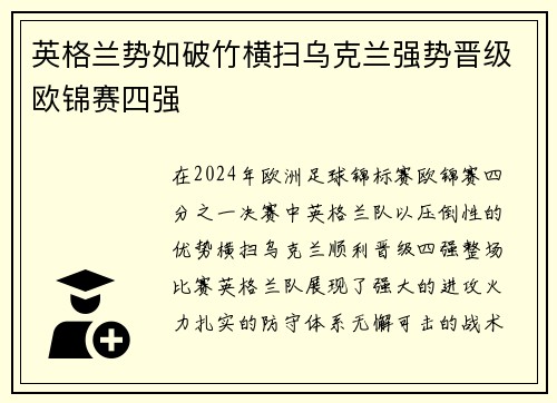英格兰势如破竹横扫乌克兰强势晋级欧锦赛四强